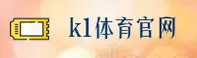 【官方】K1体育登录入口网页版 - 2025新版