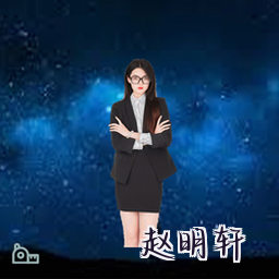 赵明轩